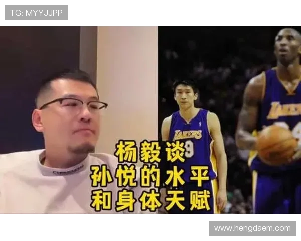 孙悦谈姚明对中国篮球的影响与个人成长的启示