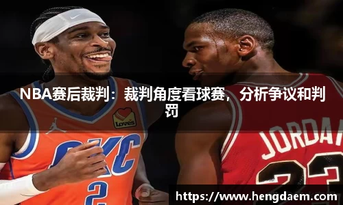 NBA赛后裁判：裁判角度看球赛，分析争议和判罚