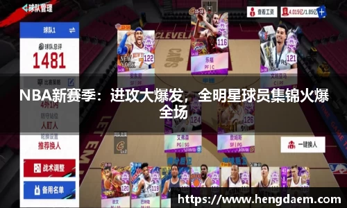 NBA新赛季：进攻大爆发，全明星球员集锦火爆全场